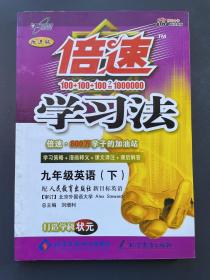 倍速学习法：九年级英语下（人教新目标 直通中考版 2015年秋季）