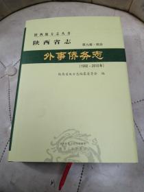 陕西省志 外事侨务志（1992—2010）