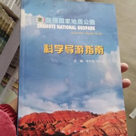 张掖国家地质公园：科学导游指南