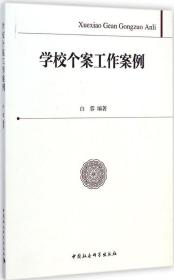学校个案工作案例 白蓉 中国社会科学出版社
