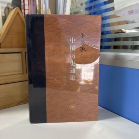 瑕疵书，磕碰等随机发丨限量布脊精装毛边本（限供80） · 王家范《中国历史通论（增订本）》（16开精装；当代学术系列）豆瓣高分9.3