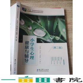 小学生心理健康与辅导第二版刘慧贤教育科学出9787519119997