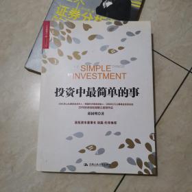 投资中最简单的事