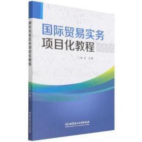 全新正版 国际贸易实务项目化教程 吴兰 9787576304510 北京理工大学出版社有限责任公司