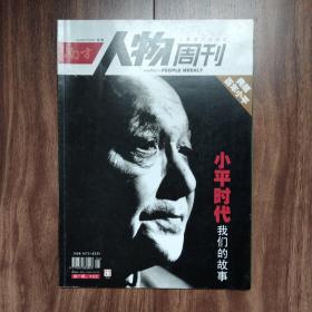 人物周刊  小平时代我们的故事  典藏百年小平