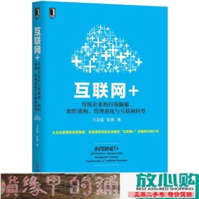 互联网+-传统企业的自我颠覆组织重构管理进化与互联网转型王吉斌机械工业9787111497745