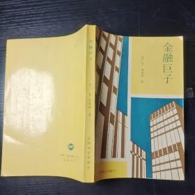 金融巨子