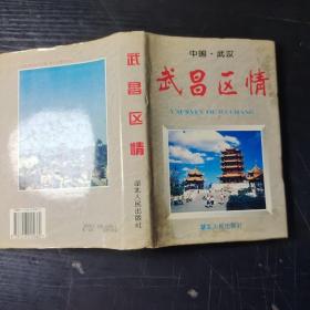 武昌区情