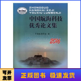 中国航海科技优秀论文集(2016)