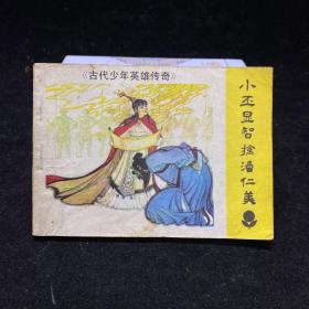 连环画  小丕显智擒潘仁美  古代少年英雄传奇）