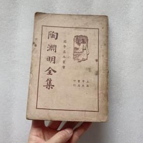 国学基本丛书：陶渊明全集 上海中央书店