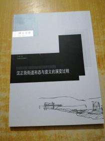 中国城市规划·建筑学·园林景观博士文库：汉正街街道形态与意义的演变过程
