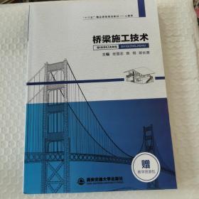 桥梁施工技术