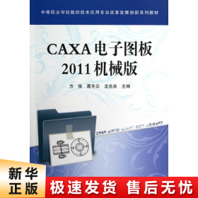 【正版新书】CAXA电子图板2011机械版
