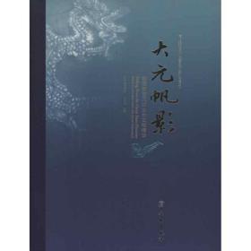 大元帆影:韩国新安沉船出水文物精华 古董、玉器、收藏 沈琼华 编 新华正版