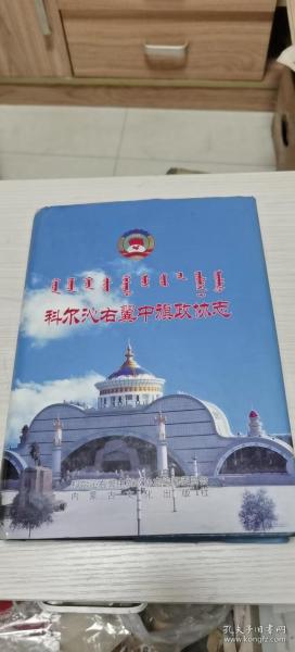 科尔沁右翼中旗