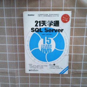 21天学通SQL Server【附光盘】 秦婧 刘存勇 9787121144936 电子工业出版社