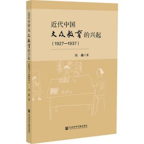 近代中国大众教育的兴起(1927-1937) 9787522817422