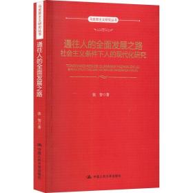 新华正版 通往人的全面发展之路 社会主义条件下人的现代化研究 张智 9787300258737 中国人民大学出版社