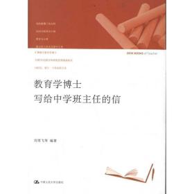 教育学博士写给中学班主任的信 教学方法及理论 刘雪飞  新华正版