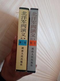北洋军阀演义第一二卷全