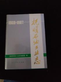 抚顺石油工业志 909-1987   精装