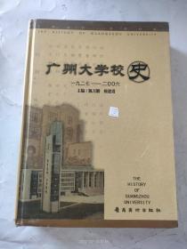 广州大学校史（1927--2006）