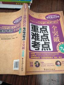 最新三年初中语文阅读重点、难点、考点全突破（九年级）