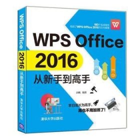 WPS Office 2016从新手到高手 白帆 9787302539827 清华大学出版社有限公司