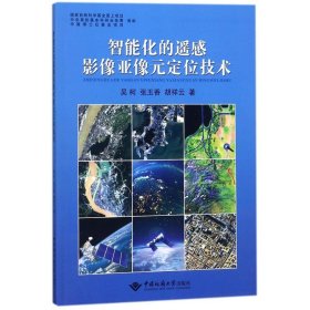 新华正版 智能化的遥感影像亚像元定位技术 吴柯 9787562541141 中国地质大学出版社