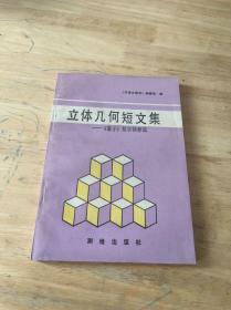 立体几何短文集《量子》数学精粹选