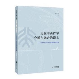 走在中西哲学会通与融合的路上——北京大学十位哲学名家的学术生涯 中国哲学 林可济 新华正版