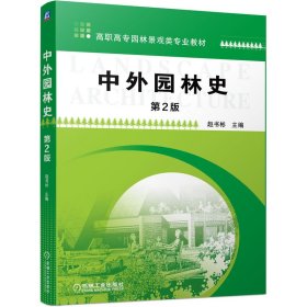 中外园林史(第2版) 9787111607830