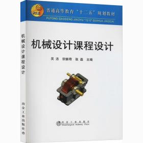 新华正版 机械设计课程设计 吴浩 9787502456818 冶金工业出版社