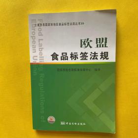 主要贸易国家和地区食品标签法规丛书：欧盟食品标签法规