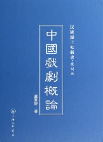 中国戏剧概论(复制版)(精)/民国沪上初版书