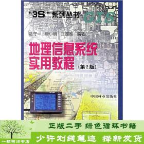 正版 地理信息系统实用教程第二2版陆守一中国林业出版社9787503824029陆守一中国林业出版社9787503824029
