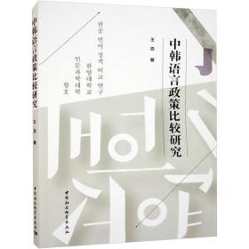 全新正版 中韩语言政策比较研究 王浩 9787522708591 中国社会科学出版社