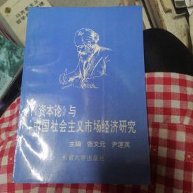 《资本论》与中国社会主义市场经济研究   作者签赠本