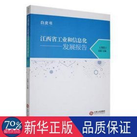 江西省和信息化发展报告（2023） 财政金融 应炯主编