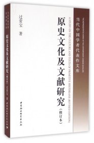 原史文化及文献研究(修订本)/当代中国学者代表作文库