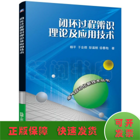 闭环过程辨识理论及应用技术