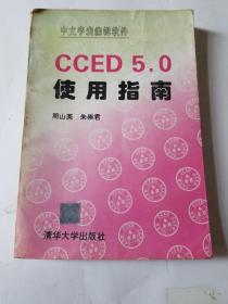 CCED5·0使用指南