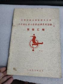 二十世纪华人音乐经典系列活动简报汇编