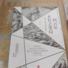 四百年未有之变局：中国、美国与世界新秩序