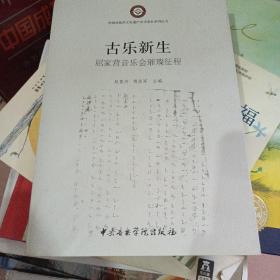 中国非物质文化遗产音乐项目系列丛书·古乐新生：屈家营音乐会璀璨征程（张伯瑜签名）