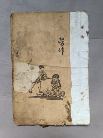 民国三十三年抗日战争时期山东寿光县政府教育科编著《现代儿童》第三卷第六期一册
