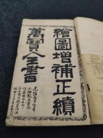 3317光绪，上海龙文石书局石印《增订最新正续万宝全书》一函八册全 ，带函套，花边少见！
其中正编六册二十卷全 续编两册五卷全 是书内容：风水地理 阴阳八卦 面相卜易 等包罗万象！！
