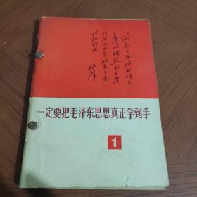 一定要把毛泽东思想真正学到手1 2