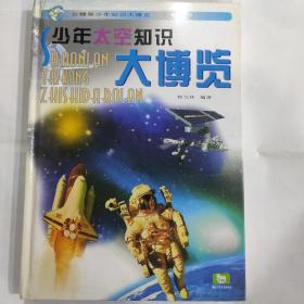 少年太空知识大博览(精)/白鳍豚少年知识大博览(大16开精装 湖北少年儿童出版社  铜版彩印